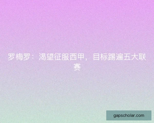 罗梅罗：渴望征服西甲，目标踢遍五大联赛