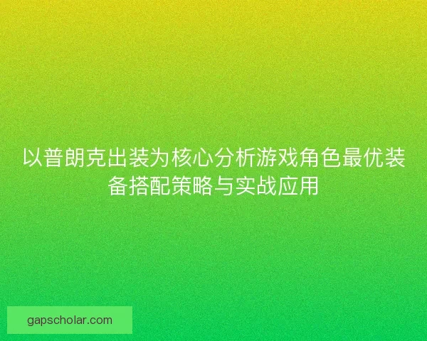 以普朗克出装为核心分析游戏角色最优装备搭配策略与实战应用