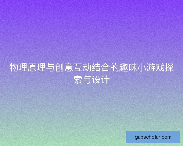 物理原理与创意互动结合的趣味小游戏探索与设计