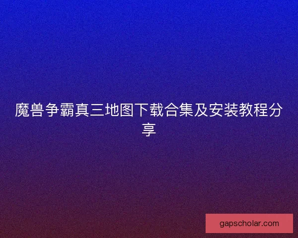 魔兽争霸真三地图下载合集及安装教程分享