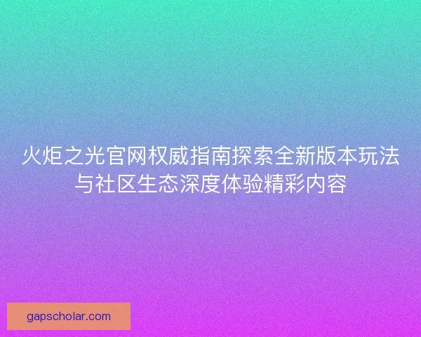 火炬之光官网权威指南探索全新版本玩法与社区生态深度体验精彩内容