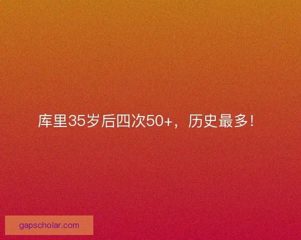 库里35岁后四次50+，历史最多！