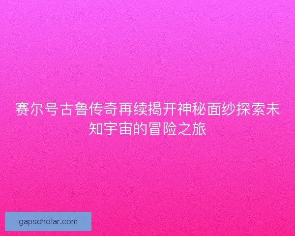 赛尔号古鲁传奇再续揭开神秘面纱探索未知宇宙的冒险之旅