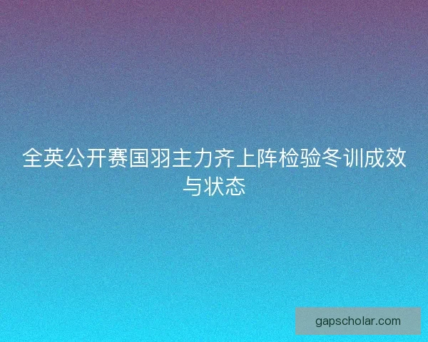 全英公开赛国羽主力齐上阵检验冬训成效与状态 全英公开赛国羽主力齐上阵检验冬训成效与状态
