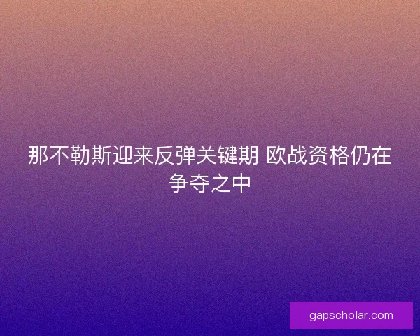 那不勒斯迎来反弹关键期 欧战资格仍在争夺之中 那不勒斯迎来反弹关键期 欧战资格仍在争夺之中