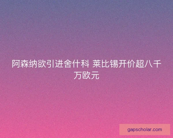 阿森纳欲引进舍什科 莱比锡开价超八千万欧元